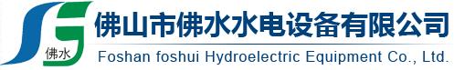 佛山市佛水水電設備有限公司